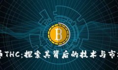 虚拟币THC：探索其背后的技术与市场潜力
