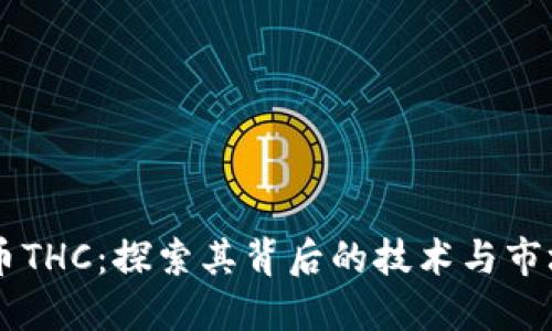 虚拟币THC：探索其背后的技术与市场潜力