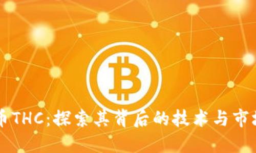 虚拟币THC：探索其背后的技术与市场潜力