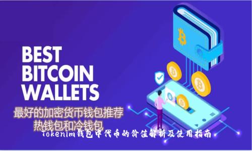 Tokenim钱包中代币的价值解析及使用指南