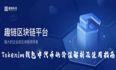Tokenim钱包中代币的价值解析及使用指南