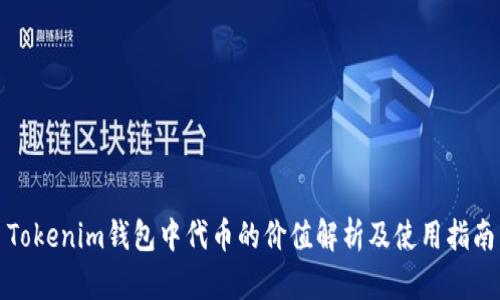 Tokenim钱包中代币的价值解析及使用指南