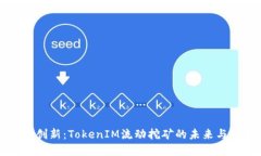 锐意创新：TokenIM流动挖矿的未来与展望