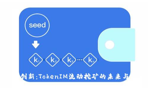 锐意创新：TokenIM流动挖矿的未来与展望