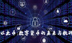 以太币：数字货币的未来与挑战