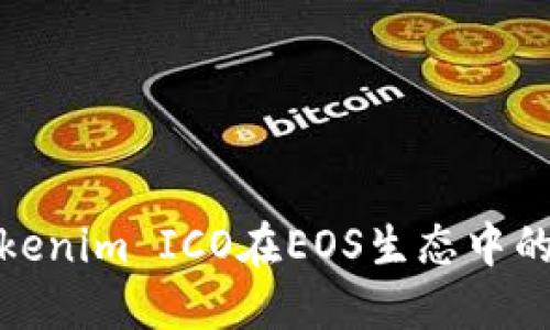 : 探秘Tokenim ICO在EOS生态中的未来发展