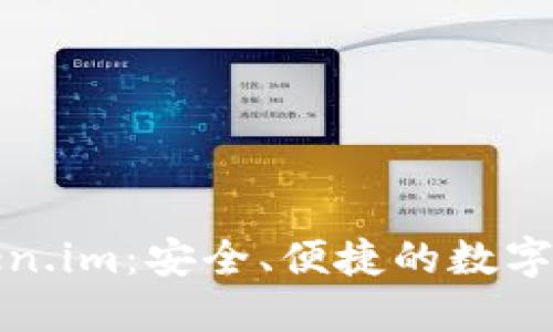 探索Token.im：安全、便捷的数字资产钱包
