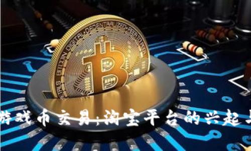 虚拟游戏币交易：淘宝平台的兴起与发展