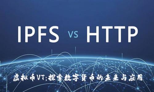 虚拟币VT：探索数字货币的未来与应用