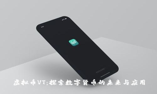 虚拟币VT：探索数字货币的未来与应用