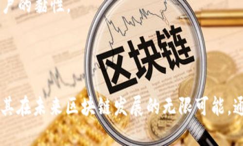 城镇tokenim实现自动确认/城镇
tokenim, 自动确认, 区块链/guanjianci

### 引言

在区块链和加密货币的快速发展中，确保交易的安全性和高效性显得尤为重要。Tokenim 作为一种新的区块链技术，实现了自动确认机制，这一机制可以极大程度上提高交易效率并减少人工干预的需求。本文将详细探讨 Tokenim 的工作原理、实现方式以及其在区块链生态系统中的重要性。

### Tokenim的背景

Tokenim 是基于区块链的智能合约平台，旨在通过去中心化的方式提升交易的透明度与效率。相较于传统的区块链技术，Tokenim 引入了自动确认的概念，为用户提供了一种无缝的交易体验。在这一过程中，用户无需手动确认每一笔交易，系统将自动处理确认事务，从而减少了因为人为错误而带来的风险。

### Tokenim的工作原理

Tokenim 的自动确认机制是通过智能合约与共识算法的结合实现的。这里，我们简单解析一下其基本原理。

#### 1. 智能合约的部署

智能合约是运行在区块链上的自执行合约，包含预定义条款和条件。Tokenim 的用户在平台上创建智能合约后，合约会被部署至区块链中，并利用平台独特的语言进行编码，涵盖所有业务需求。

#### 2. 自动确认机制的实现

一旦用户发起交易，系统会自动调用智能合约中的逻辑，进行交易确认。通过区块链的共识机制（如 PoS、PoW 等），所有节点会对交易进行验证，一旦达成共识，交易即完成确认。对于 Tokenim 而言，关键在于能够通过共识算法，减少确认时间，大幅提升交易速度。

### 自动确认机制的优势

Tokenim 的自动确认机制为用户提供了多项优势：

#### 1. 提高交易效率

通过自动确认，用户能够即刻看到交易结果，而不必担心长时间的等待。在传统的平台上，交易确认往往需要数分钟甚至数小时，这种效率上的提升无疑为用户带来了更加便捷的体验。

#### 2. 降低人为错误

很多时候，人工操作会导致错误，例如发送错误的金额或者误选交易对象。在 Tokenim 的自动确认系统中，这类问题可以通过智能合约的逻辑处理来避免，从而提升交易的准确性。

#### 3. 增强透明度

所有的交易记录都会被记录在区块链上，任何人都可以查询到这笔交易的详细信息。这一透明性无疑增强了用户对系统的信任，并且在发生争议时，能够凭借区块链的记录进行追溯，提供有力的证据。

### Tokenim在区块链生态中的重要性

Tokenim 的引入不仅仅是一个技术创新，更是推动整个区块链生态系统发展的一步。在以下几个方面，Tokenim 显示出了其独特的价值。

#### 1. 促进去中心化

在去中心化的环境中，Tokenim 的自动确认机制鼓励更多用户参与到区块链的生态中来。去中心化不仅限于决策的权利，也包括交易的执行和确认。

#### 2. 拓展应用场景

Tokenim 的技术可以被广泛应用于多个领域，如金融交易、物联网数据交换、身份验证以及供应链管理等，为各种行业的数字化转型提供了支持。

#### 3. 支持跨链交易

Tokenim 还具备跨链交易的能力，能在不同的区块链之间实现资产的转移，进一步提升了流动性与效率。这对现代金融市场的复合化是一次重大突破。

### 相关问题探讨

在了解了 Tokenim 的自动确认机制之后，用户和开发者可能会对以下几个问题感兴趣。

#### 问题一：Tokenim 如何保障安全性？

Tokenim 的安全性保障主要来自于以下几个方面：

- **智能合约的安全性**：Tokenim 使用的智能合约经过严格的审计流程，以确保没有漏洞或技术缺陷。开发团队会定期更新代码，确保合约达到行业安全标准。

- **多层次的权限控制**：Tokenim 实现了多层次的权限管理，只有授权的用户和节点才能执行特定的操作。

- **链上数据的不可篡改性**：区块链本身的特性确保了已完成交易的不可篡改性，保障了数据的真实性和完整性。

- **实时监测与风险控制**：Tokenim 系统会对交易进行实时监测，并在发现异常活动时自动启动风险控制机制，阻止潜在的攻击行为。

#### 问题二：如何理解Tokenim的智能合约编程？

Tokenim 智能合约的编程语言独特且功能强大，设计了的语法，使得开发者能够快速上手。这一编程语言结合了高层次的抽象与底层的操作，使得开发者可以在高效与灵活间找到平衡。以下是对 Tokenim 智能合约编程的详细解析：

- **高层次功能**：Tokenim 的编程语言支持众多高层次的编码功能，使得开发者能够快速实现业务逻辑。通过简洁的语法，开发者可以在短时间内创建出复杂的智能合约。

- **底层操作的兼容性**：Tokenim 的编程语言同样兼容底层操作，使得开发者能够在需要时进行底层的。

- **丰富的开发工具与文档**：Tokenim 提供了强大的开发工具与文档支持，帮助开发者快速进行代码调试、高效开发及项目管理。

#### 问题三：Tokenim 在能源消耗上的表现如何？

在当下环保与可持续发展的背景下，很多区块链都面临着能源消耗的问题。Tokenim 在设计之初便考虑到这一点，其共识机制的选择旨在降低能源消耗。在这方面，Tokenim 的表现主要体现在以下几方面：

- **共识机制**：Tokenim 采用了相对高效的共识机制，如股权证明（PoS）等，相比于传统的工作量证明（PoW）模式，显著降低了能源的消耗，有助于环境保护。

- **绿色计算实践**：Tokenim 加强了对服务器的管理，确保数据中心使用可再生能源运作，从而进一步降低了碳足迹。

- **社区提升意识**：Tokenim 通过社区活动提升用户的环保意识，鼓励大家在使用区块链技术的过程中，关注资源的合理利用与环境保护。

#### 问题四：Tokenim 如何实现高并发交易？

在区块链发展过程中，高并发交易是一个亟待解决的问题。Tokenim 在这方面的优势主要体现在以下几个方面：

- **分布式架构设计**：Tokenim 的区块链架构是分布式的，允许各个节点并行处理交易，减少了单点负载压力，提高了交易的整体处理能力。

- **快速确认机制**：Tokenim 对于每笔交易的确认采用了创新的算法，能够在数秒内完成确认，大幅提高了用户的交易体验。

- **负载均衡**：Tokenim 利用负载均衡技术，按需分配资源，确保出现高并发情况时，各个节点均不会发生拥堵。

#### 问题五：Tokenim 的未来发展方向是什么？

展望未来，Tokenim 将继续朝着多元化的发展方向前行，主要表现在以下几个领域：

- **更多行业应用**：Tokenim 将进一步深入到金融、物流、医疗等多个行业，探索更多基于其技术的应用场景，提升行业效率。

- **技术的创新与迭代**：Tokenim 将持续进行技术研发，致力于在安全性、效率和用户体验方面进行不断的创新与改进。

- **社区建设与生态推广**：通过与开发者、用户的紧密合作，Tokenim 将致力于构建健康的区块链生态系统，推进去中心化从而提高用户的黏性。

### 结语

Tokenim 的自动确认机制让区块链技术在效率和安全上迈出了重要一步。无论是从技术的角度，还是应用的广泛性，Tokenim 都展示了其在未来区块链发展的无限可能。通过对安全性、效率、智能合约编程、能源消耗等方面的深入探讨，我们不仅更好地理解了 Tokenim，也看到了其对区块链生态的深远影响。