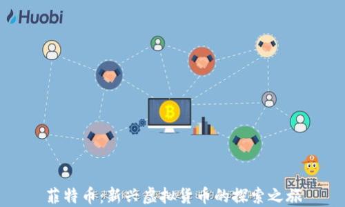 
菲特币：新兴虚拟货币的探索之旅