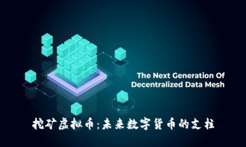 挖矿虚拟币：未来数字货币的支柱