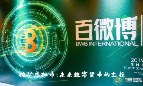 挖矿虚拟币：未来数字货币的支柱