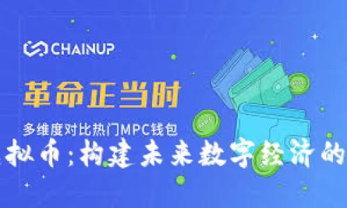 万象币虚拟币：构建未来数字经济的新兴力量