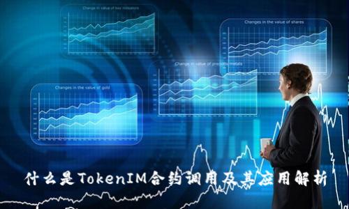 什么是TokenIM合约调用及其应用解析