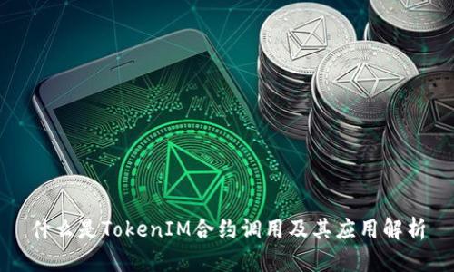 什么是TokenIM合约调用及其应用解析