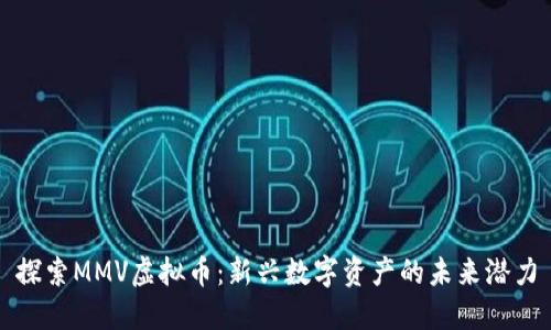 探索MMV虚拟币：新兴数字资产的未来潜力