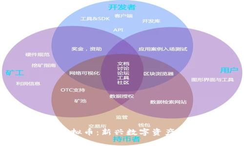 探索MMV虚拟币：新兴数字资产的未来潜力