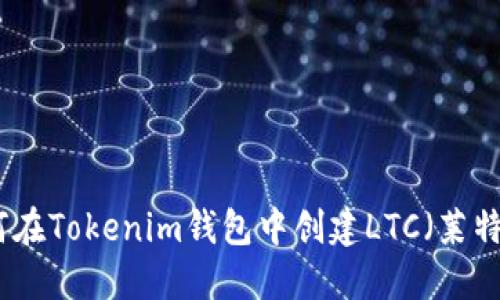 如何在Tokenim钱包中创建LTC（莱特币）