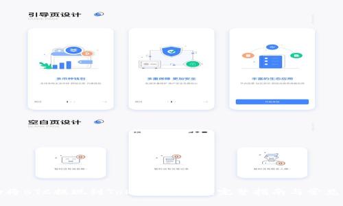 如何成功将BTC提现到Tokenim平台：完整指南与常见问题解答