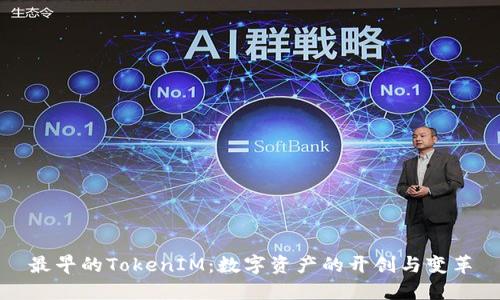 最早的TokenIM：数字资产的开创与变革