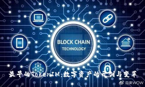 最早的TokenIM：数字资产的开创与变革