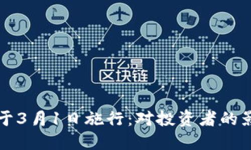 虚拟币新规将于3月1日施行：对投资者的影响与应对策略