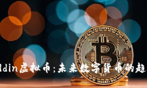 探究Aladdin虚拟币：未来数字货币的趋势与挑战