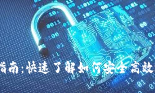 Tokenim代币提取指南：快速了解如何安全高效地提取您的数字资产