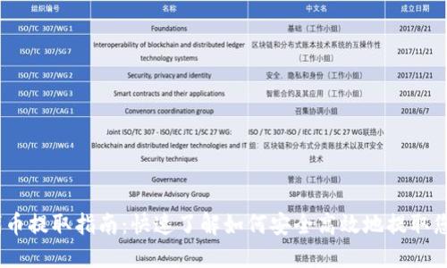  Tokenim代币提取指南：快速了解如何安全高效地提取您的数字资产