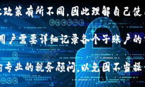 biasoji/biasoji/guanjianci

虚拟币钱包及子账户的基本概念

随着区块链技术的迅猛发展，虚拟币已经成为了一种新的资产类别，吸引了越来越多的人参与其中。虚拟币钱包则是存储、管理和交易这些虚拟资产的重要工具。而在这些钱包中，子账户的概念也越来越受到关注。

简单来说，虚拟币钱包是一种软件程序，可以让用户安全地存储、接收和发送各种类型的虚拟货币。它一般分为热钱包（连接互联网的）和冷钱包（离线存储）。每种钱包都有各自的优缺点，用户可以根据需求选择合适的类型。

子账户则是指在一个主账户下创建的附加账户。对于需要管理多个虚拟币资产的用户来说，创建子账户可以帮助其更加高效地进行资产配置与管理。每个子账户都有独立的地址和私钥，用户可以对每个子账户进行不同的操作，例如设置不同的交易权限、管理不同的资产等。

虚拟币钱包的安全性

在使用虚拟币钱包时，安全性是用户最为关心的因素之一。因为在这个去中心化的环境中，虚拟资产一旦丢失，几乎无可追回。首先，选择一个安全性高的钱包是关键。用户应该查看钱包提供商的安全措施，比如双重认证、冷存储等。

此外，用户自身也要增强安全意识。例如，定期备份钱包，妥善保存好自己的私钥，避免在公共网络环境中交易。通过这些手段，用户可以有效降低风险，保护好自己的虚拟资产。

为何使用子账户？

使用子账户的原因有很多，主要包括资产管理、交易便利性与安全性等。首先，子账户可以让用户方便地对不同虚拟货币进行分类管理，避免资产混乱。同时，通过设置不同的交易权限，用户可以控制每个子账户的交易活动，进一步提高资金安全性。

此外，对于一些专业的交易者来说，使用子账户可以使他们在进行不同策略交易时，避免因资金混合而产生的不必要的复杂性。每个子账户都可以专注于一种策略，实现更好的收益率。

如何创建和管理子账户？

创建和管理子账户一般是在虚拟币钱包的设置界面中进行。用户首先需要登录到自己的主账户，然后在钱包的设置中找到“子账户”选项。接下来，用户可以填写子账户的名称、设置密码、定义权限等。

不同的虚拟币钱包在子账户管理上的功能和限制也有所不同，因此在创建之前，用户需要仔细阅读相关说明。此外，定期检查和管理子账户也是保证安全和高效管理的必要步骤。

子账户对交易的影响

子账户不仅仅是管理资产的工具，它也对交易策略的实施有极大的影响。通过子账户，用户可以分开进行不同的交易策略，从而更好地控制风险与收益。例如，一个用户可以在一个子账户中进行短期交易，而在另一个子账户中进行长期投资。

此外，使用子账户还可以帮助用户在交易中进行更为精细化的管理。例如，用户可以设定每个子账户的预算，从而有效控制投入的资金量，避免因市场波动而带来的巨大损失。

虚拟币钱包与子账户的趋势与未来

随着虚拟币市场的不断成熟，虚拟币钱包及其子账户的功能正在不断拓展与升级。诸如结合人工智能技术提供的投资建议、风险评估等功能，将逐渐成为用户在选择钱包时的重要考虑因素。

在未来，我们可以预见虚拟币钱包的安全性和用户友好度将会越来越高，子账户的灵活性也将得到进一步提升。用户将能够更便捷地管理多种虚拟货币资产，同时也能在多变的市场环境中保持冷静与理智。

问题探讨

1. 虚拟币钱包的类型有哪些？各自的优缺点是什么？

在讨论虚拟币钱包的类型时，主要有热钱包和冷钱包两大类。

热钱包指的是始终连接互联网的钱包，用户可以随时随地进行交易和访问资产。热钱包的优点在于其方便和迅速，适合于频繁交易的用户。然而，由于常常连网，它们面临着较高的黑客攻击风险，安全性较低。

冷钱包则指的是不连接互联网的钱包，通常用于长时间存储虚拟资产。冷钱包的安全性极高，能够有效防止在线攻击，但相应的，不便于快速交易。因此，用户在选择钱包时，需结合自己的需求来做出选择。

2. 子账户的管理策略有哪些？

在子账户管理中，有多个策略可以被采用。用户可以通过制定预算、设置权限与频繁审查账户活动来实现合理管理。

首先，制定预算是一个重要的策略，用户应明确0每个子账户能够承受的投资额度，确保不会因为盲目交易而造成重大损失。

其次，设置权限则可以有效地控制子账户的交易操作。比如，设定“只读”权限的子账户，仅供查看资产状况，而不允许进行任何交易。

最后，定期审查子账户的交易记录也是至关重要的。这不仅能够让用户及时发现问题，还能帮助改进未来的交易策略。

3. 什么是冷钱包，它的工作原理和使用方法是什么？

冷钱包是指不直接与互联网连接的一类虚拟资产存储工具，其工作原理是将用户的私钥离线保存，从而防止黑客通过网络访问此密钥。

使用冷钱包一般分为几个步骤：首先，用户需要下载冷钱包软件并在本地电脑上安装；接着创建一个新的钱包并生成私钥；之后，用户可以将虚拟币转入该冷钱包。

冷钱包的使用方法很简单，但最重要的是安全。用户需妥善保存好冷钱包的物理介质，避免丢失或被盗。同时，定期备份和更新也是确保资产安全的重要措施。

4. 虚拟币的安全漏洞有哪些？如何防范？

尽管虚拟币的去中心化特性为用户提供了更高的自由度，但在其背后却隐藏着多种安全隐患，包括黑客攻击、钱包软件漏洞等。

首先，用户需要选择信誉良好的钱包服务提供商，以确保其软件经过多重测试并具备足够的安全性。其次，启用双重认证也是防范黑客攻击的有效方法。很多钱包服务现在都支持此功能，通过额外的身份验证，能更好地保护用户账户。

此外，用户还需定期更新软件，以及备份私钥等数据，以防止因为意外情况造成资产无法找回。教育自己和身边的人关于虚拟币安全的知识，也是建立安全防护的有效策略。

5. 子账户在税务处理上的影响如何？

对于涉及多种虚拟币交易的用户而言，子账户在税务处理上有着不可忽视的作用。在不同的国家和地区，虚拟货币的税收政策有所不同，因此理解自己使用的子账户在税务处理中的地位至关重要。

每个子账户相对独立，当用户选择在一个子账户内进行交易时，这些交易的收益和损失也应独立计算。而在填报税务时，用户需要详细记录各个子账户的交易情况，以确保合规。

此外，不同的子账户在税务上可能会有不同的处理方式，依赖于这些账户的性质（长期投资或短期交易等），用户最好咨询专业的税务顾问，以免因不当操作而遭受罚款或其他法律责任。