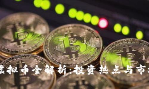  FVG虚拟币全解析：投资热点与市场前景
