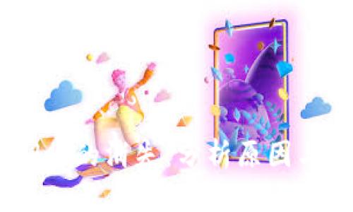 Tokenimdot的消失：分析原因与未来展望