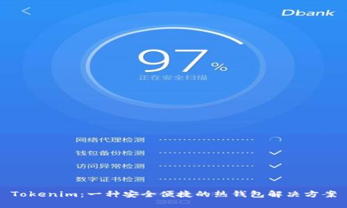 Tokenim：一种安全便捷的热钱包解决方案