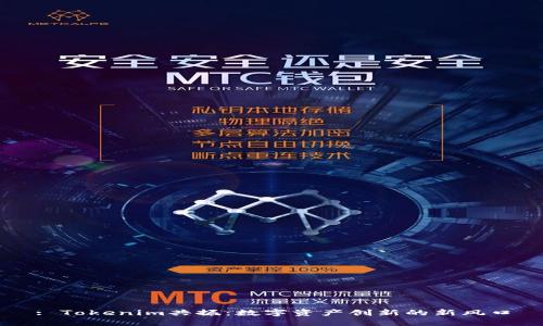 : Tokenim共振：数字资产创新的新风口
