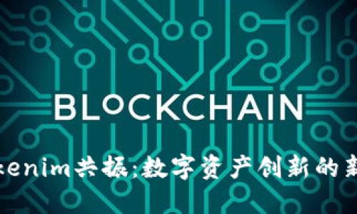 : Tokenim共振：数字资产创新的新风口