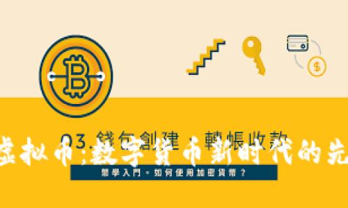 GVE虚拟币：数字货币新时代的先行者
