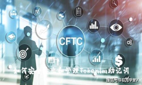 如何安全导出和管理Tokenim助记词