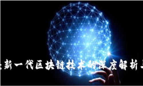 Tokenim2：新一代区块链技术的深度解析与应用前景