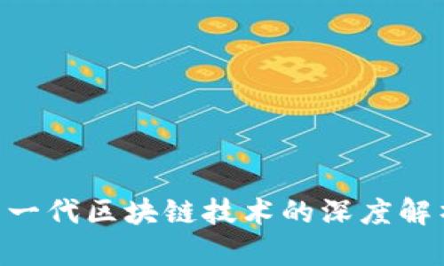 Tokenim2：新一代区块链技术的深度解析与应用前景