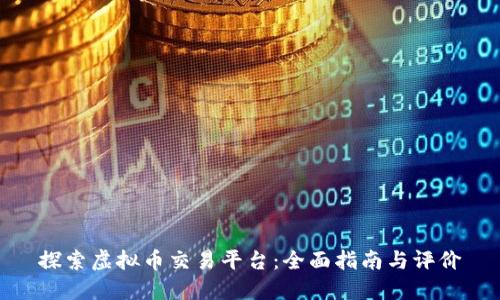 探索虚拟币交易平台：全面指南与评价
