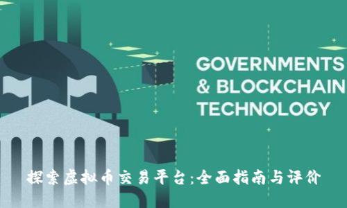 探索虚拟币交易平台：全面指南与评价