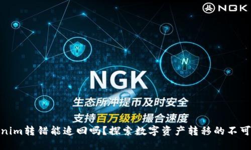 Tokenim转错能追回吗？探索数字资产转移的不可逆性