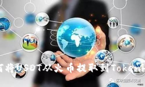 : 如何将USDT从火币提取到Tokenim平台