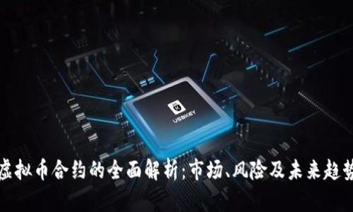 虚拟币合约的全面解析：市场、风险及未来趋势