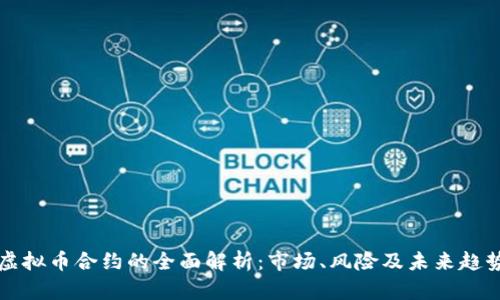 虚拟币合约的全面解析：市场、风险及未来趋势