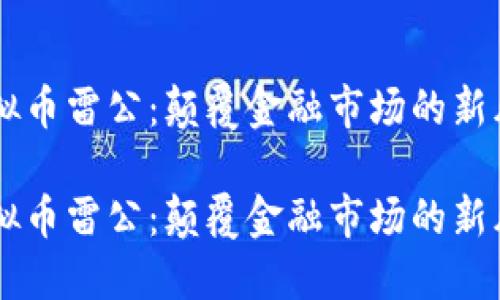 虚拟币雷公：颠覆金融市场的新风口

虚拟币雷公：颠覆金融市场的新风口