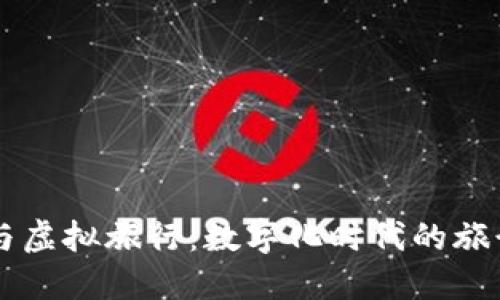 虚拟币与虚拟旅行：数字化时代的旅行新方式