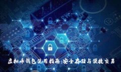 虚拟币钱包使用指南：安全存储与便捷交易